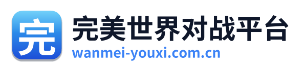 完美世界对战平台